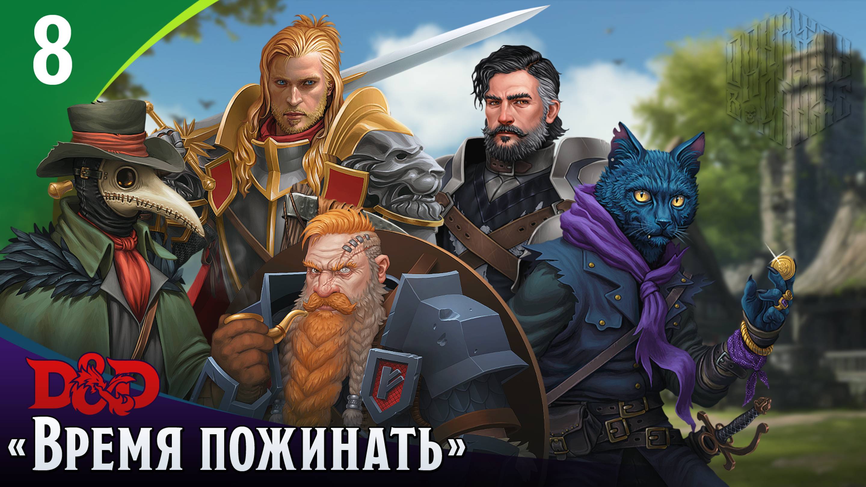 Эпизод 8 - Время пожинать ・ДнД ・ Эхо Хаоса