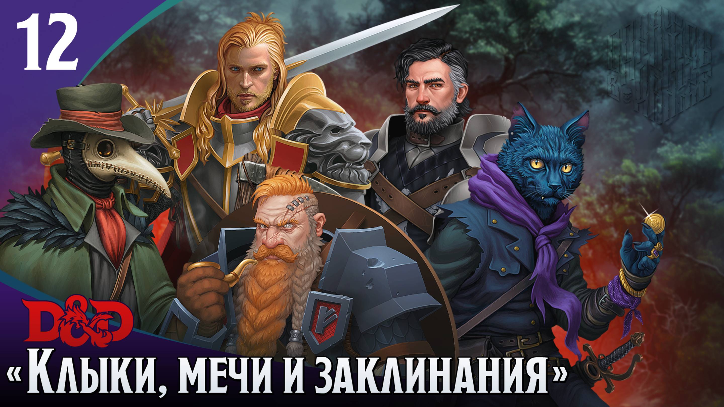 Эпизод 12 - Клыки, мечи и заклинания ・ДнД ・ Эхо Хаоса