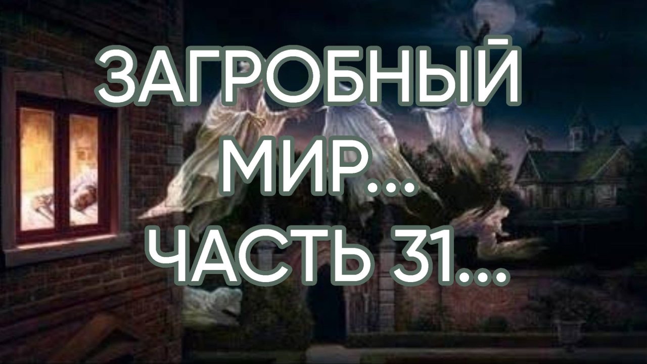 ЗАГРОБНЫЙ МИР...ЧАСТЬ 31...