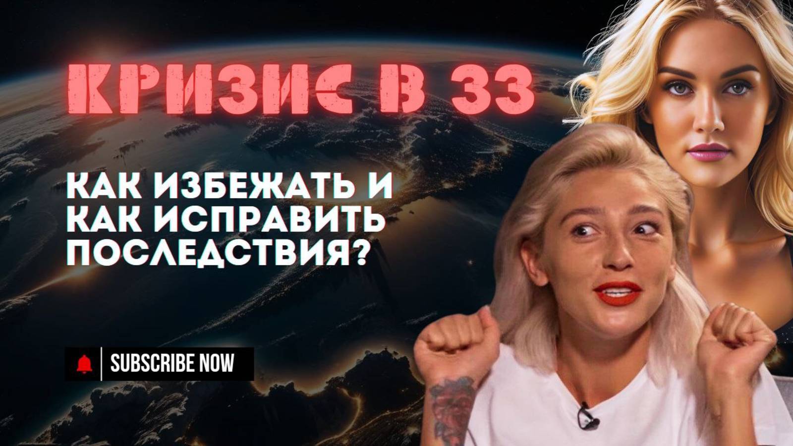 СУДЬБОНОСНЫЕ 33: от кризиса к успеху. Что ждёт каждого? | Разбор на примере Насти Ивлеевой