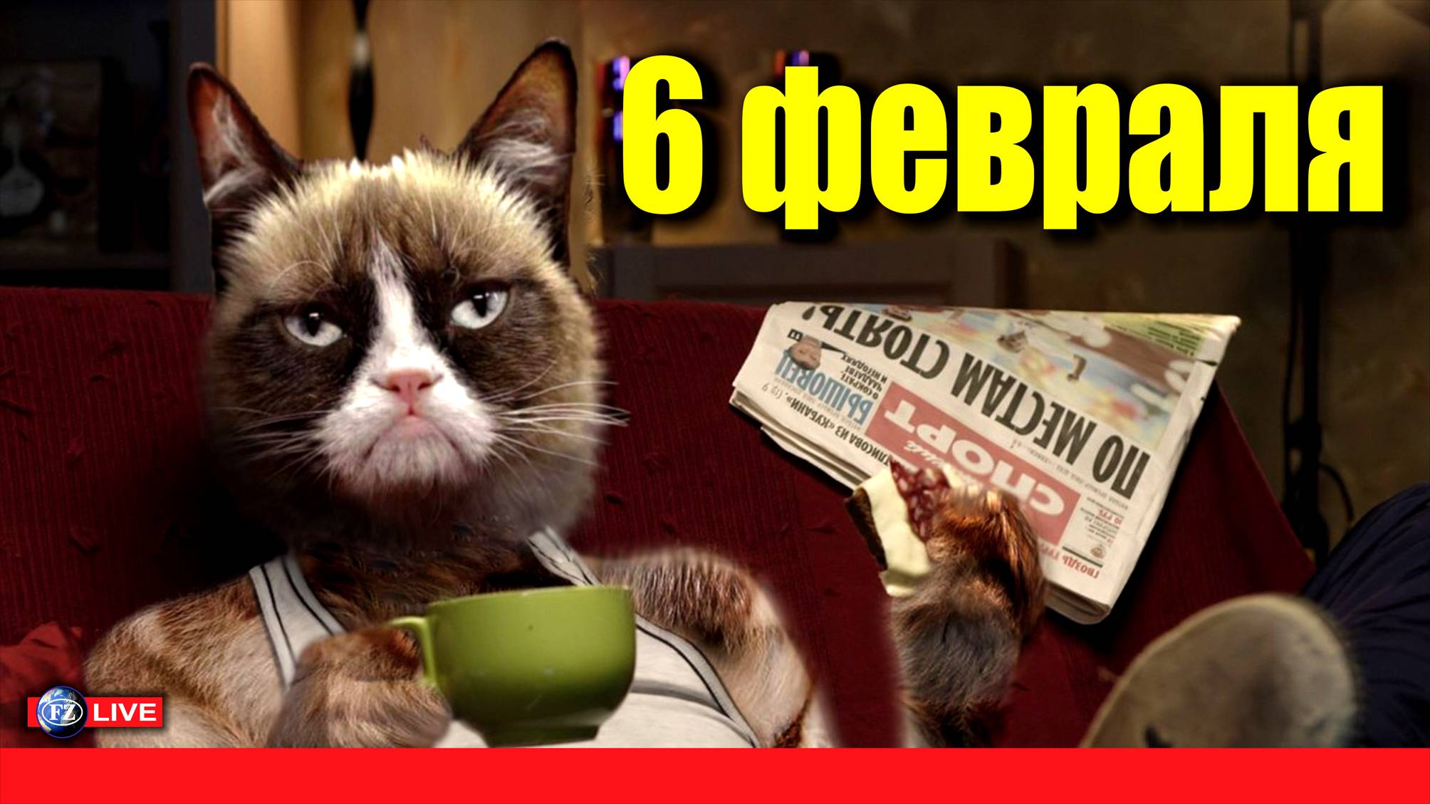 6 ФЕВРАЛЯ - ЧТО ЗА ДЕНЬ?