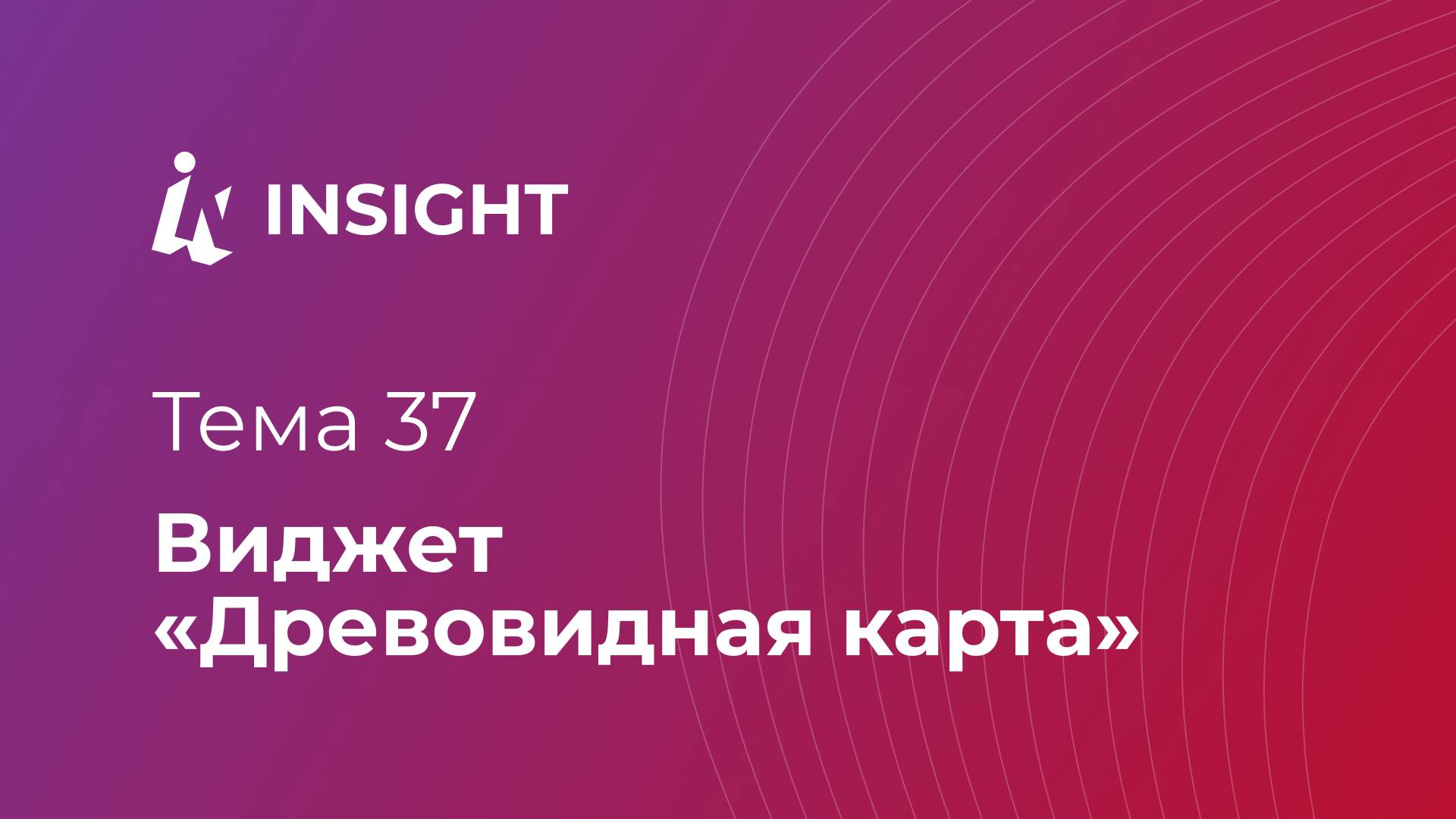 Тема 37. Виджет "Древовидная карта"