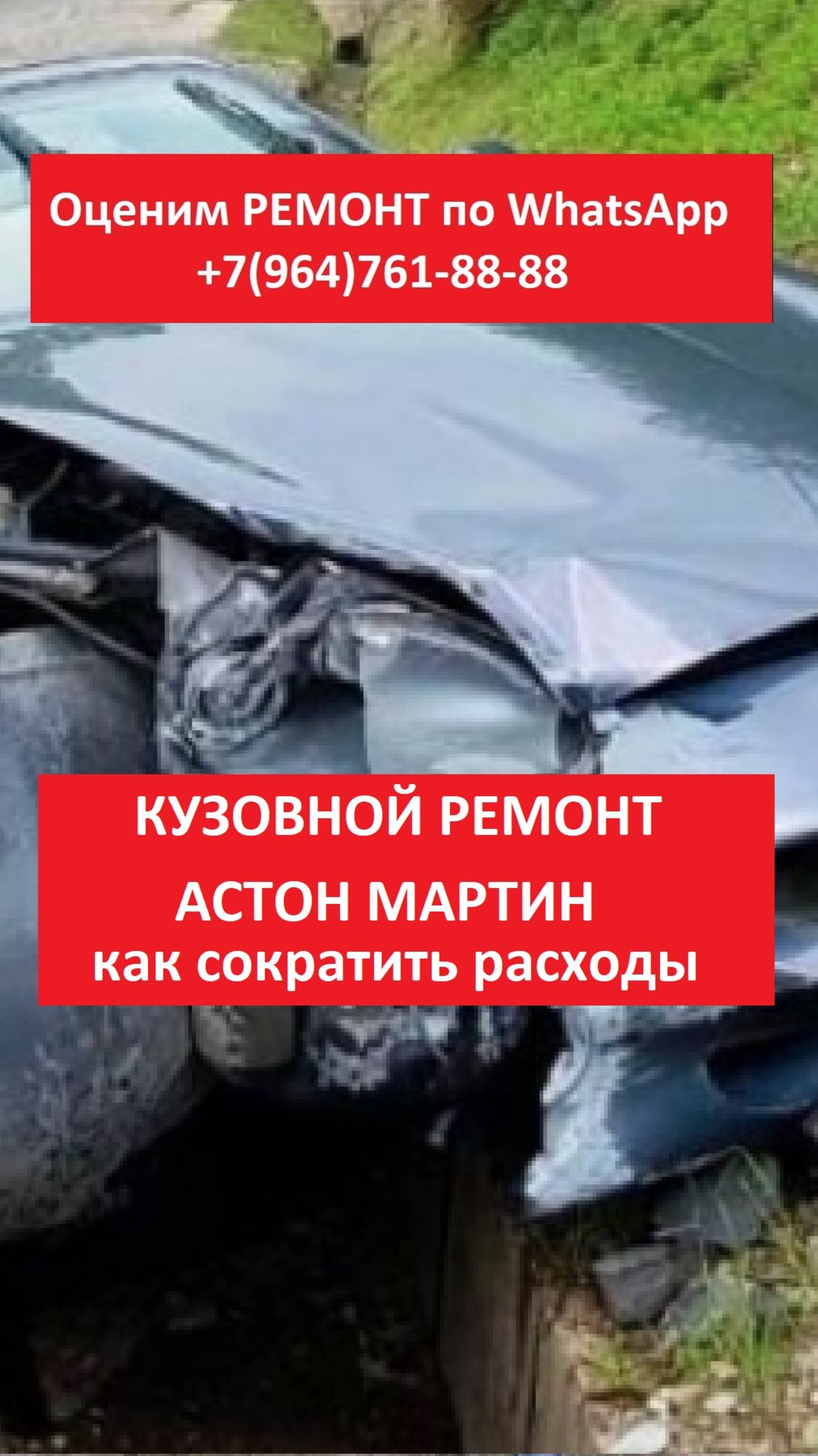 Кузовной ремонт Астон Мартин