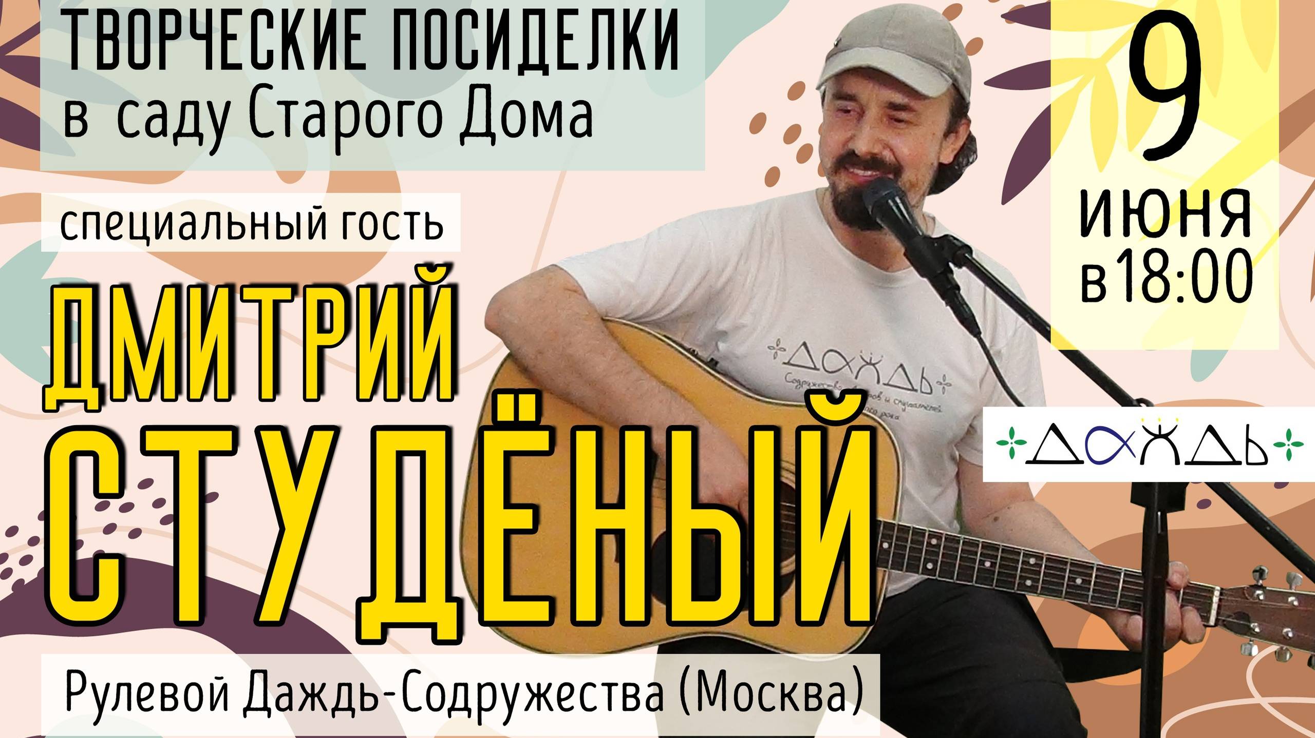 Творческие посиделки. Дмитрий Студёный. 09.06.24