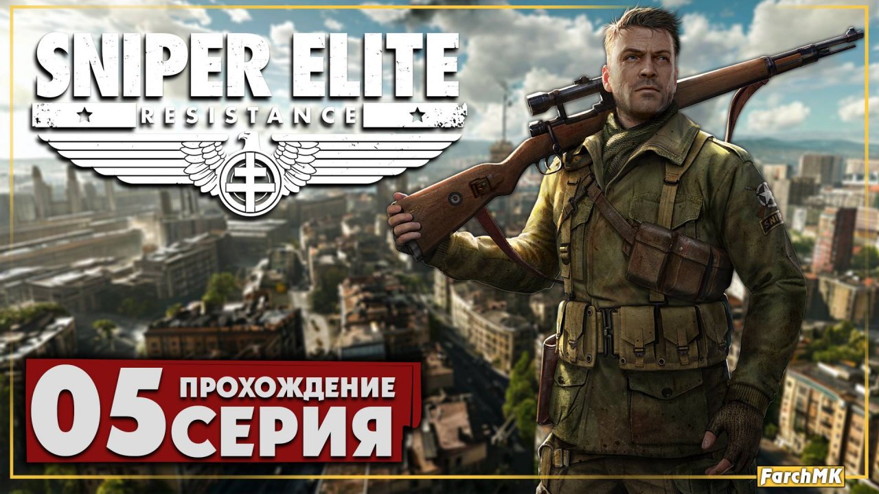 Один против всех ➤ Sniper Elite: Resistance 🅕 Прохождение #5 | На Русском | PC