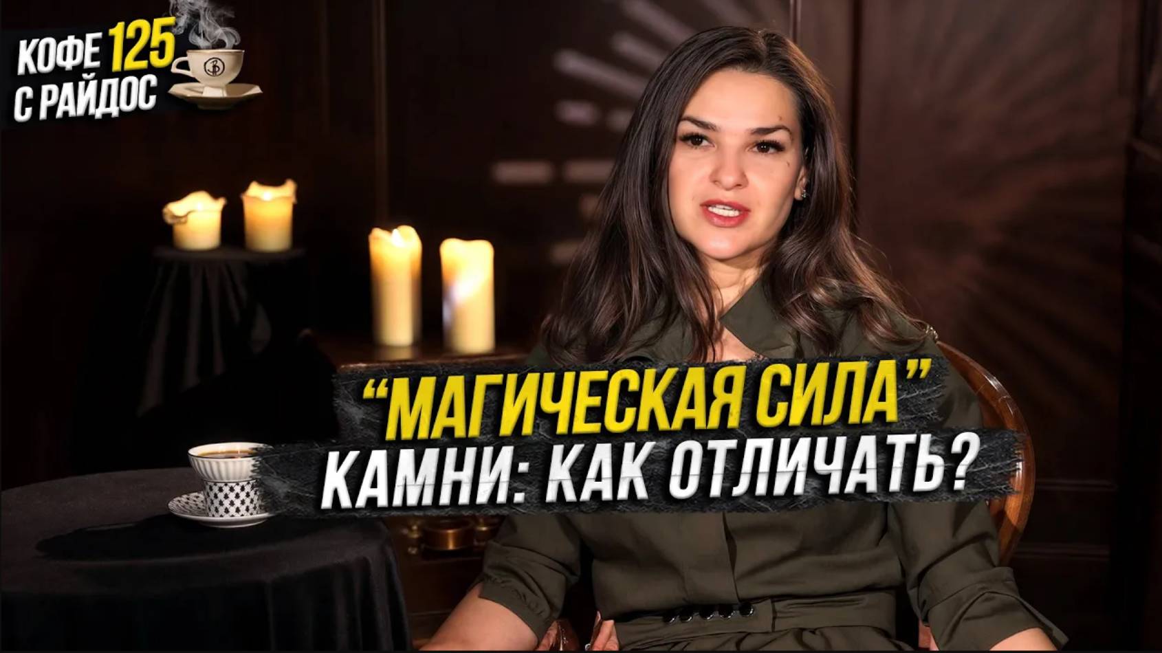 Камни в эзотерике: какие приносят пользу, а какие вред? Кофе с Райдос #125