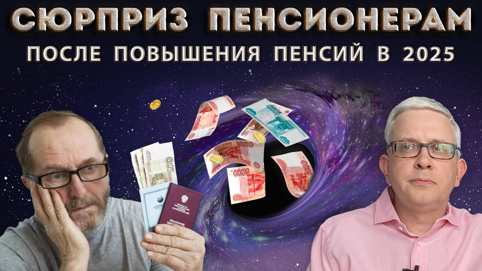 К чему готовиться пенсионерам после индексации пенсии в феврале 2025? Неприятности и прогнозы Минэка