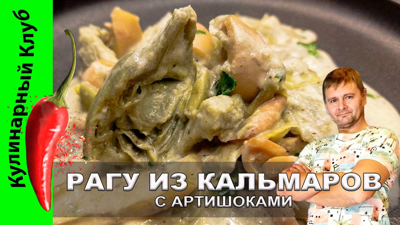 ★ Кальмары с АРТИШОКАМИ - рецепт - сьедобно  или хрючево?  | Кулинарный Клуб