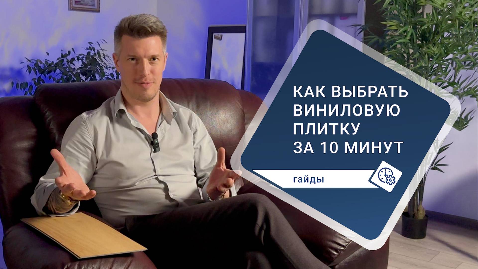 Как выбрать виниловую плитку для своего пола за 10 минут