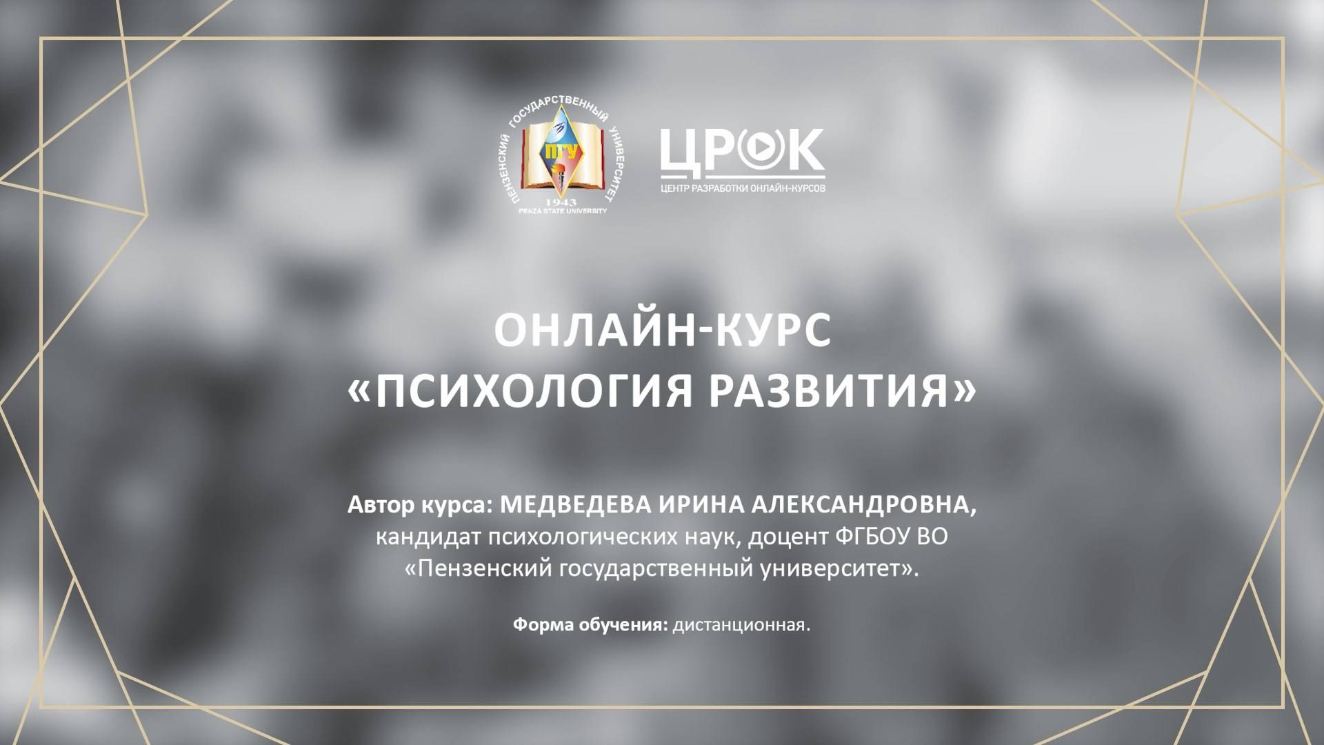 Представление онлайн-курса "Психология развития"