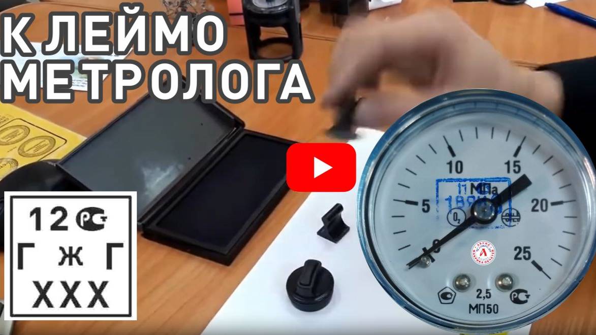 Калибровочное каучуковое клеймо метролога на пластиковой ручке.