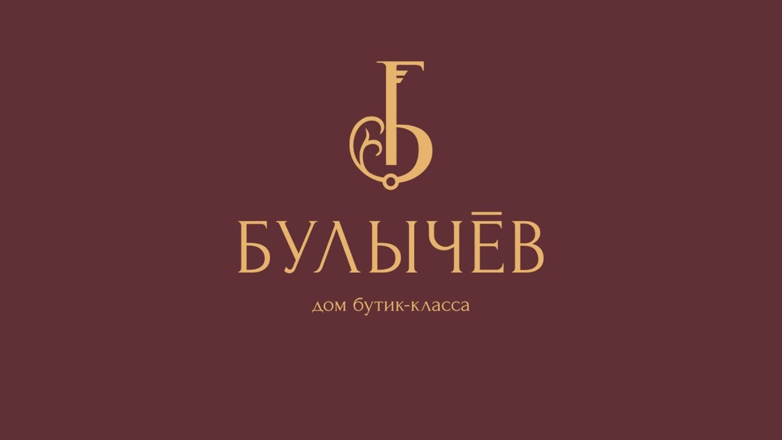 Презентация | Дом бутик-класса «Булычёв»