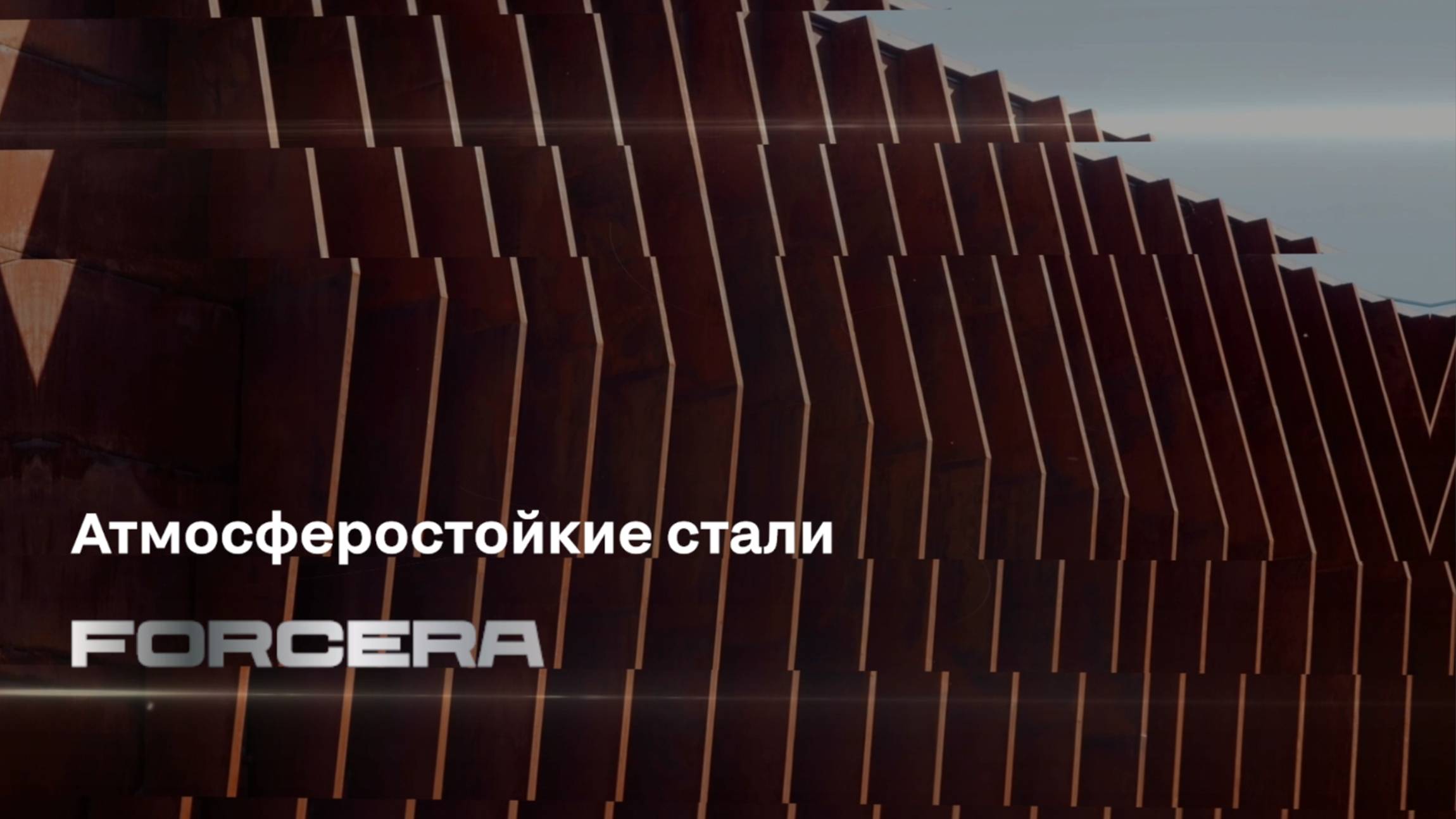 Атмосферостойкие стали Forcera для арт-объектов, малых архитектурных форм и фасадных решений
