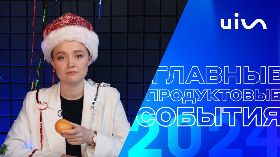 Продуктовые обновления UIS: выпуск новостей №1, 2024 года