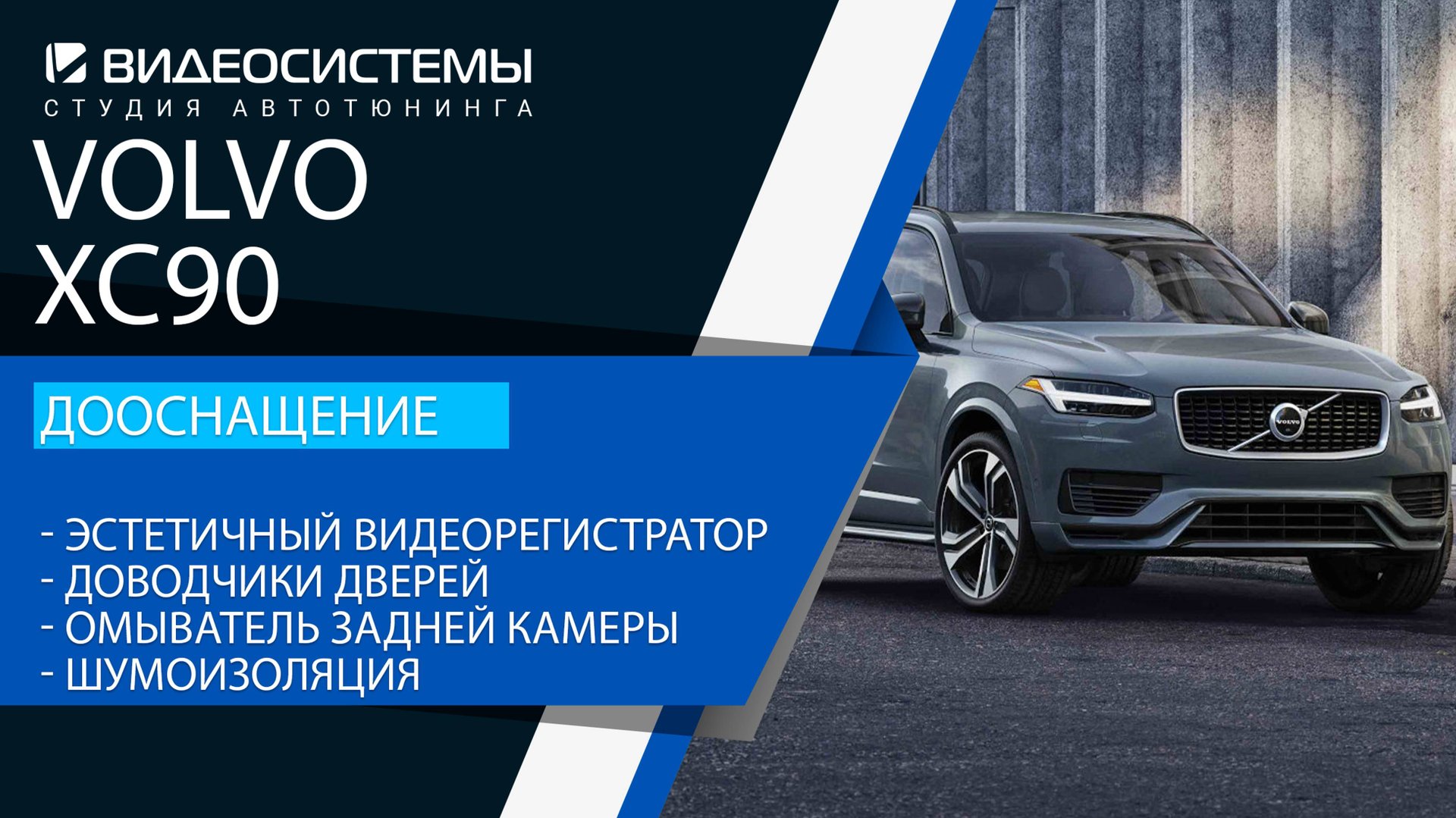 Дооснащение Volvo XC90.Доводчики дверей, шумоизоляция, омыватель камеры, эстетичный видеорегистратор