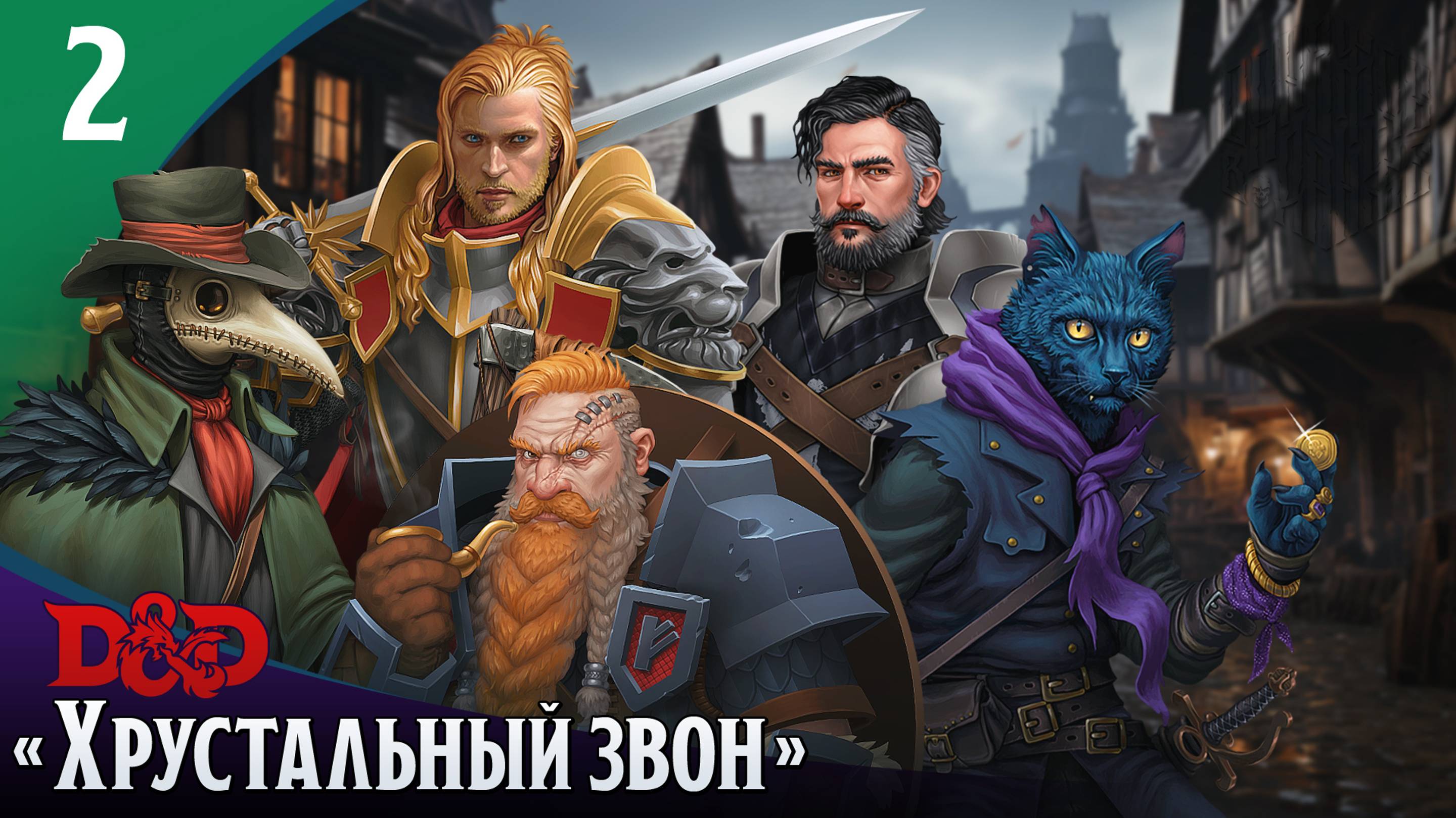 Эпизод 2 - Хрустальный звон ・ДнД・ Эхо Хаоса