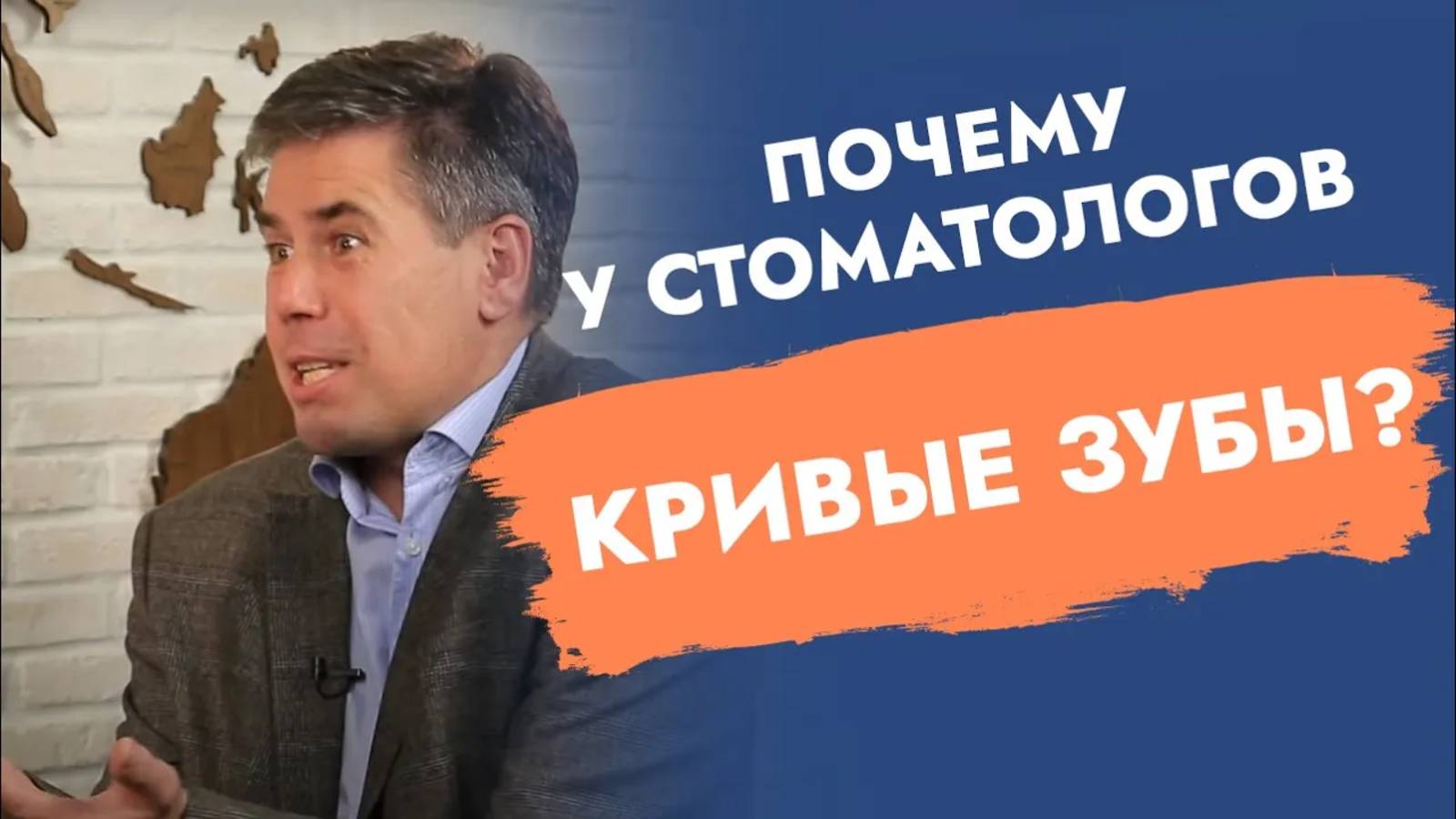 Зубы автора «Правдивой стоматологии» без купюр!