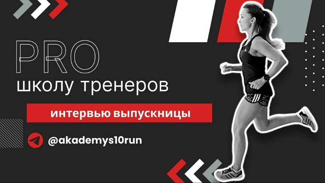 Меня одолевал синдром самозванца: интервью с тренером S10.run Светланой Дмитриевой