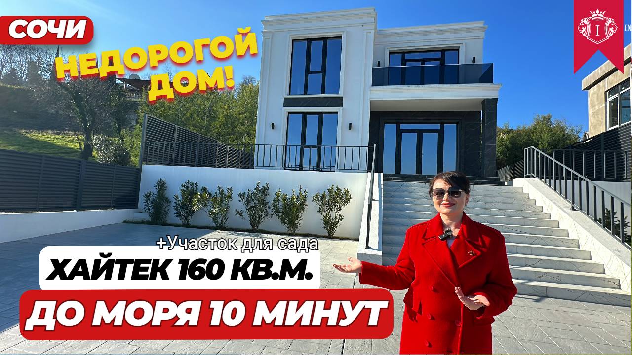 НЕДОРОГОЙ ДОМ В СОЧИ ХАЙТЕК С ВИДАМИ НАГОРЫ #домасочи #домсвидомнагоры