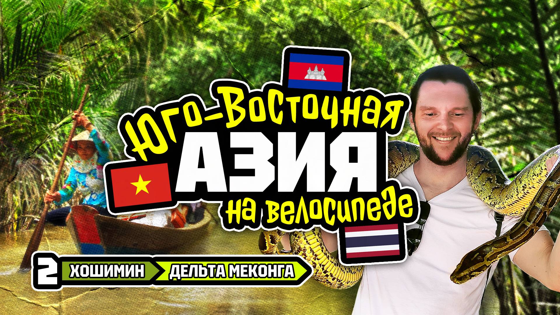 Велотур 2024 Юго-Восточная Азия. Хошимин - дельта Меконга