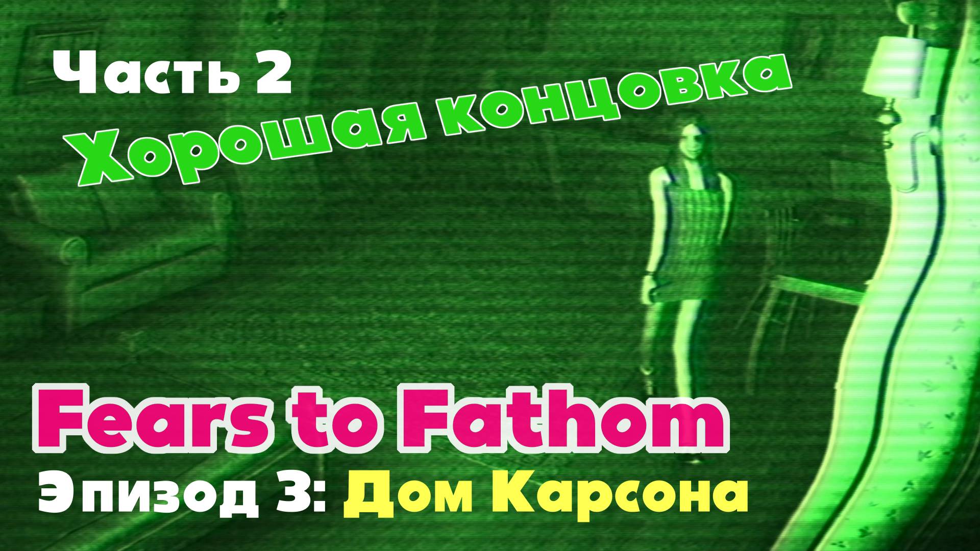 Fears to Fathom: Carson house (Эпизод 3) / Часть 2. Хорошая концовка