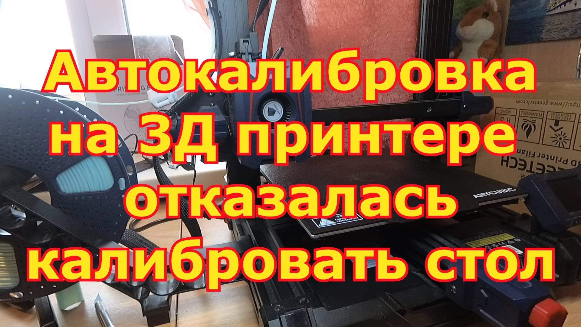Автокалибровка не производит калибровку стола 3Д принтера