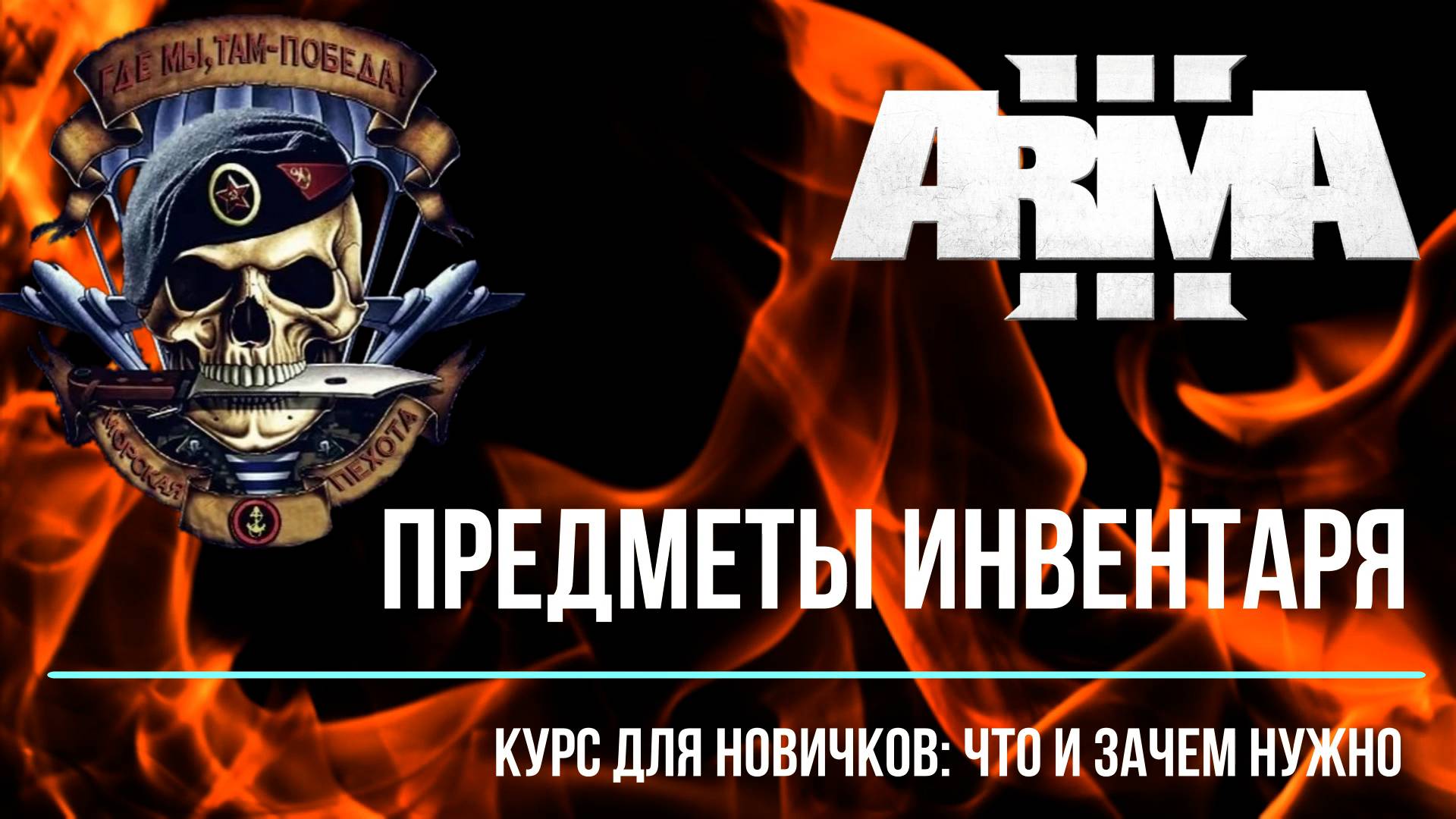ПРЕДМЕТЫ ИНВЕНТАРЯ. Курс для новичков: что и зачем нужно?