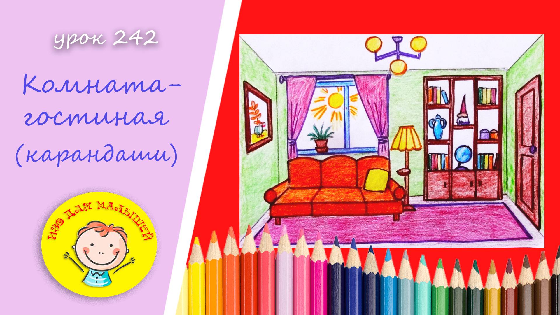 Как нарисовать КОМНАТУ. УРОК 242 Тема: "Комната-гостиная "- карандаши