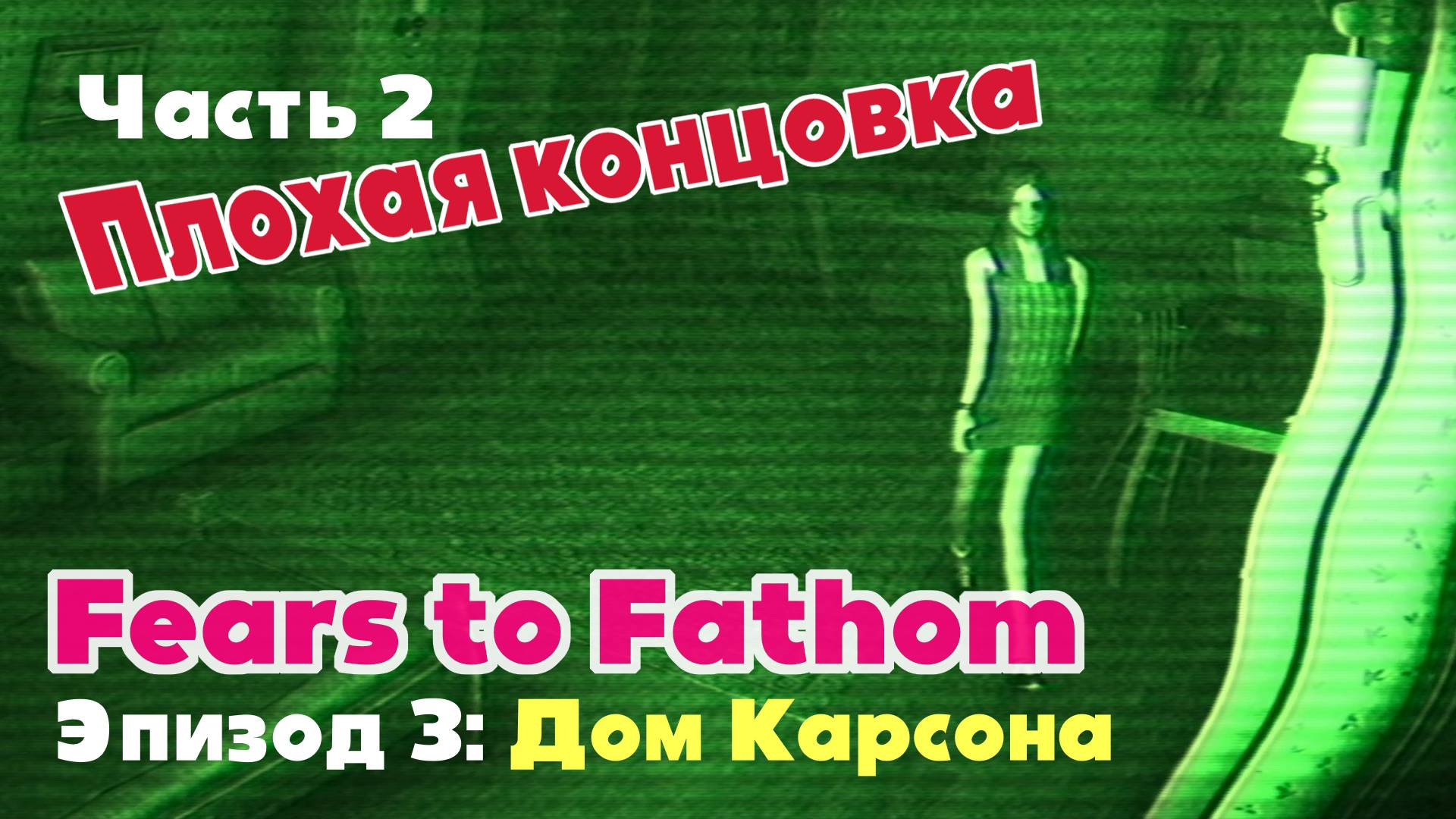 Fears to Fathom: Carson house (Эпизод 3) / Часть 2. Плохая концовка