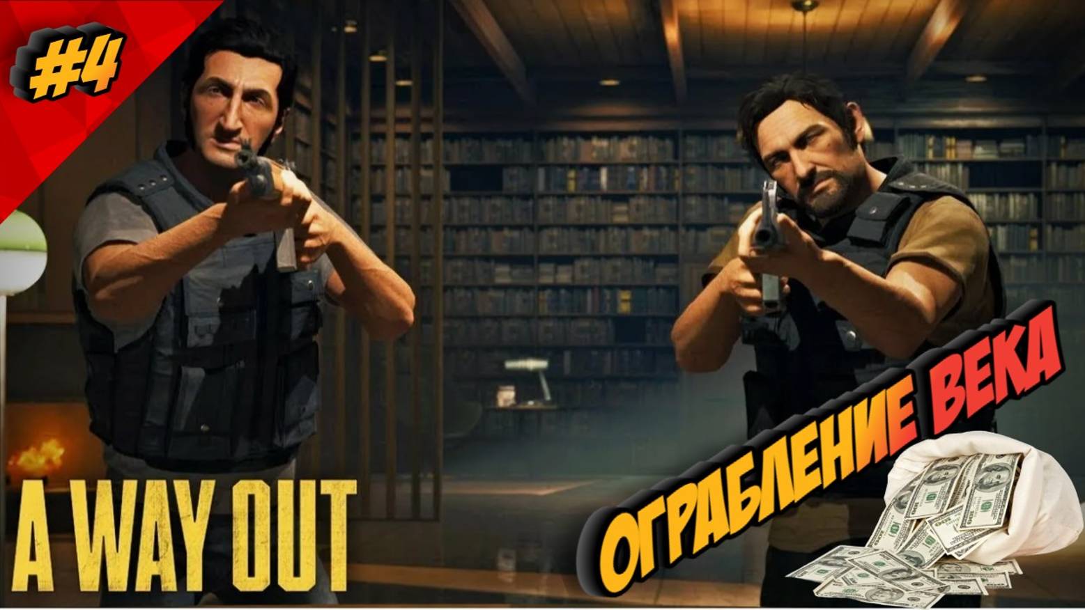 A WAY OUT - ГРАБИМ МАГАЗИН ПОЕЗДКА В МЕКСИКУ