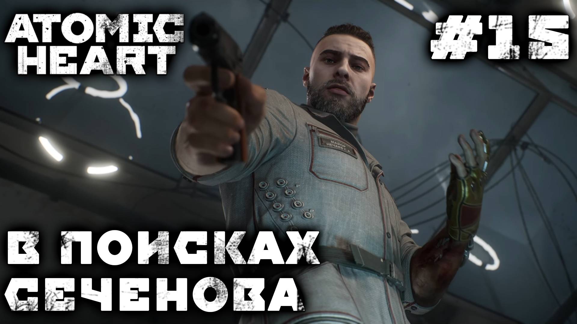 ПРОХОЖДЕНИЕ ATOMIC HEART+DLC ENCHANTMENT UNDER THE SEA: В поисках Сеченова #15
