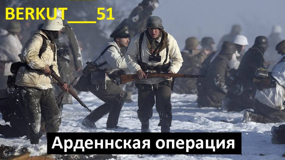 Арденнская операция. Enlisted #5