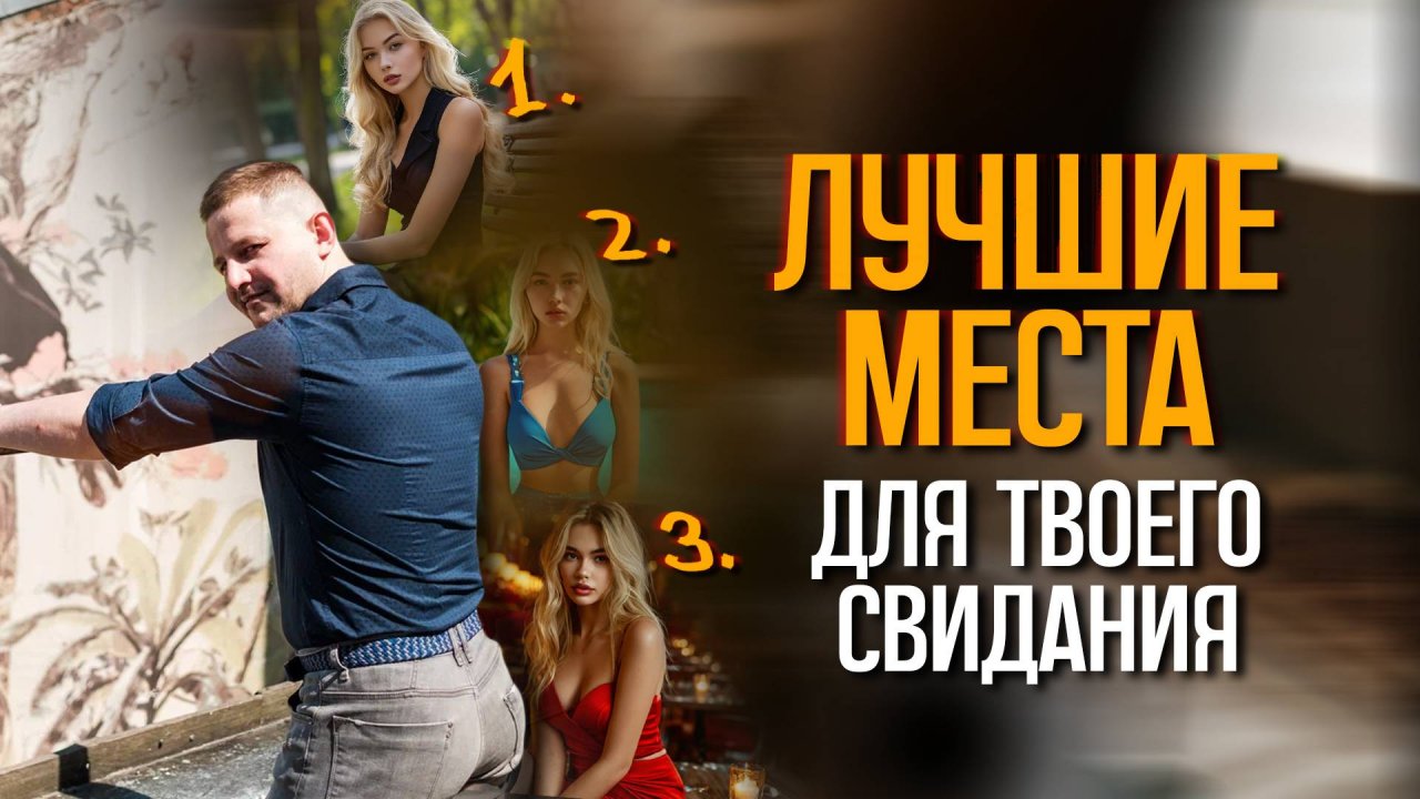 99% людей выбирают НЕ ТЕ места для свиданий! Ты в их числе?