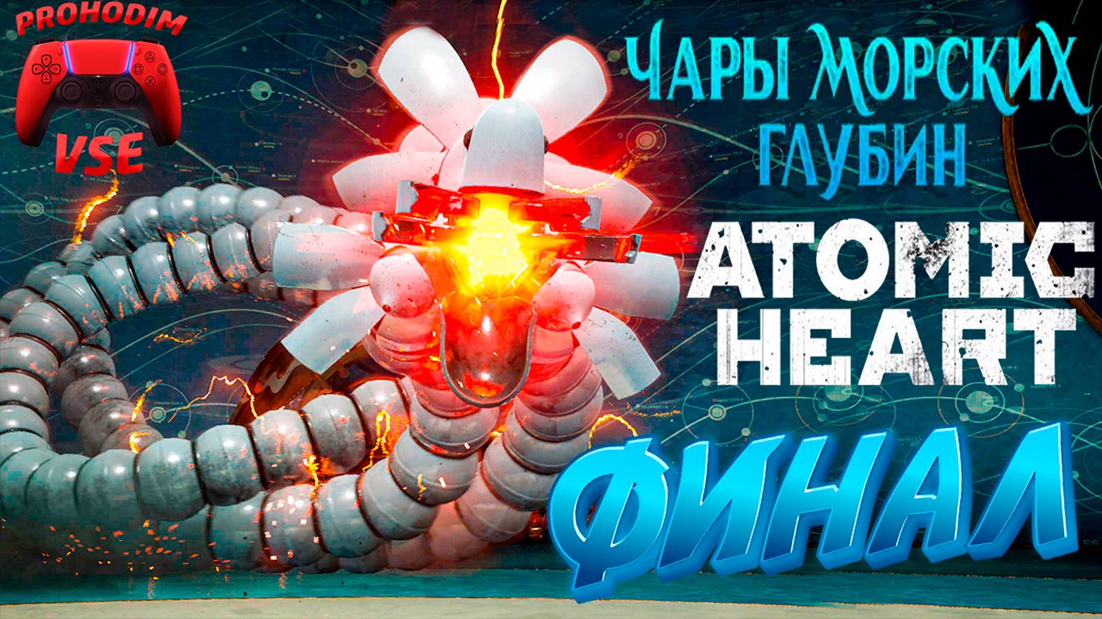 atomic heart чары морских глубин финал \ FullHD