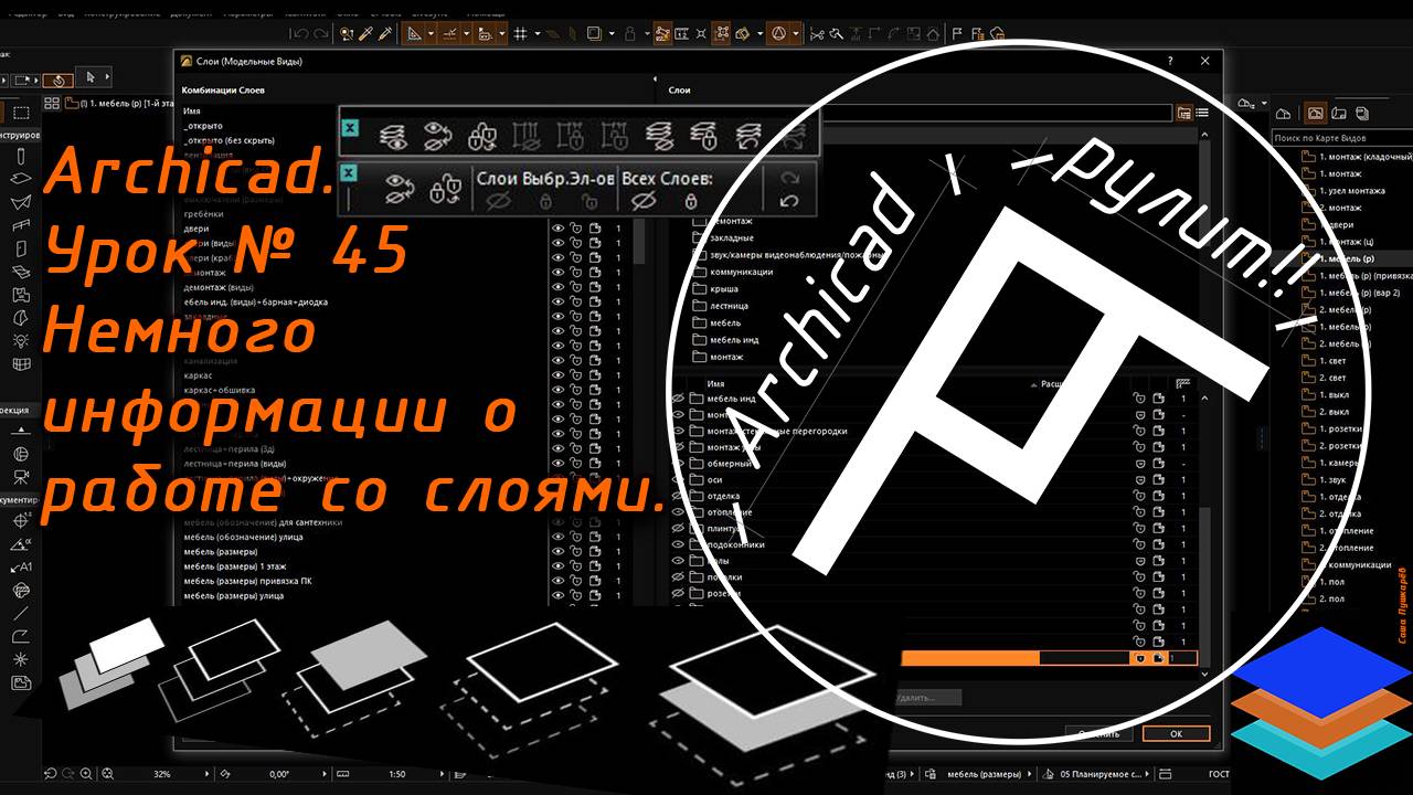 Archicad. Урок № 45 Немного информации о работе со слоями