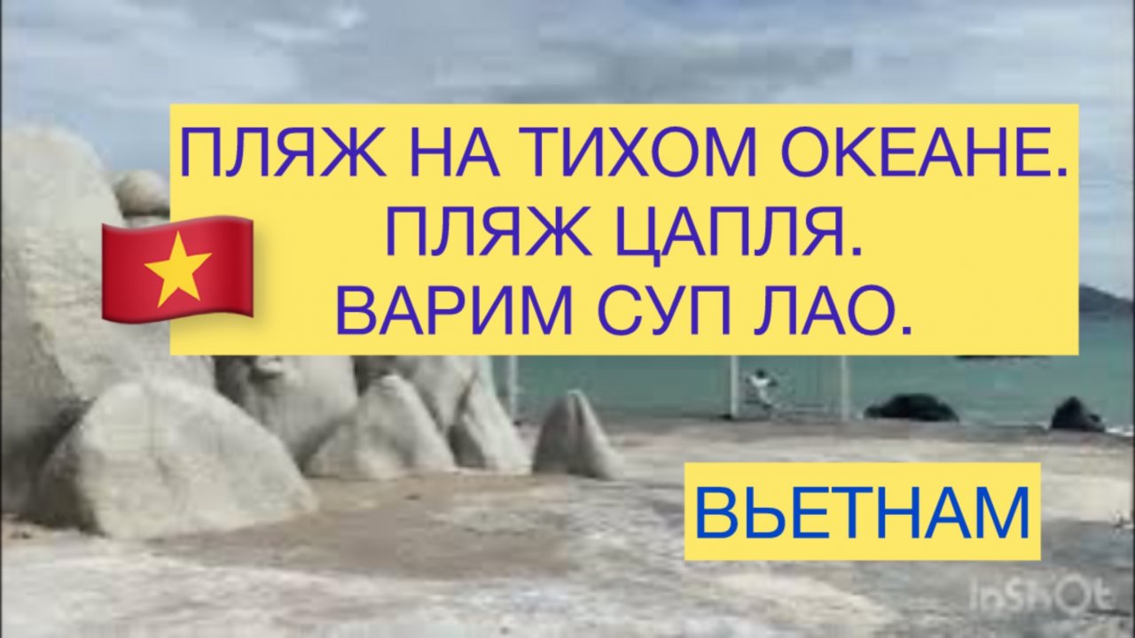 Нячанг. Пляж на Тихом океане. Пляж Цапля. Варим суп ЛАО.