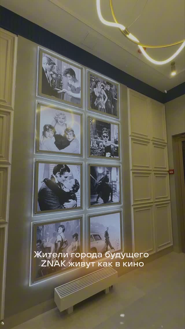 Жители ЖК «ZNAK» живут как в кино