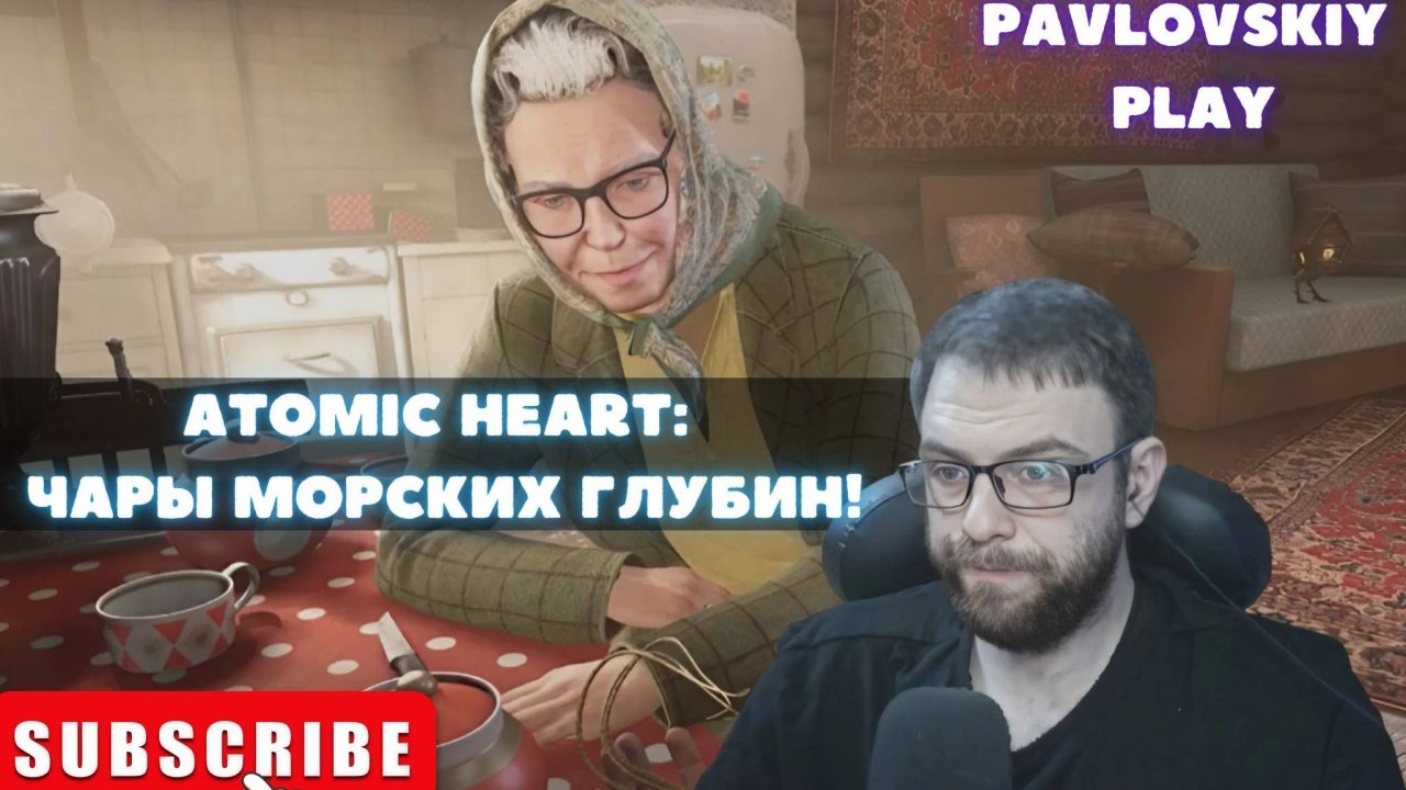 Проходим: Проходим: Atomic Heart - Чары морских глубин!