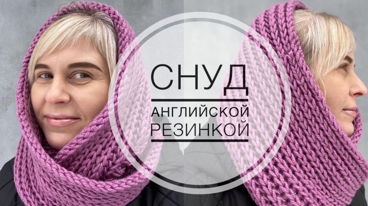 МК / СНУД АНГЛИЙСКОЙ РЕЗИНКОЙ В ДВА ОБОРОТА / СШИТИЕ КРАСИВЫМ ШВОМ / ПОДРОБНЫЙ МАСТЕР-КЛАСС