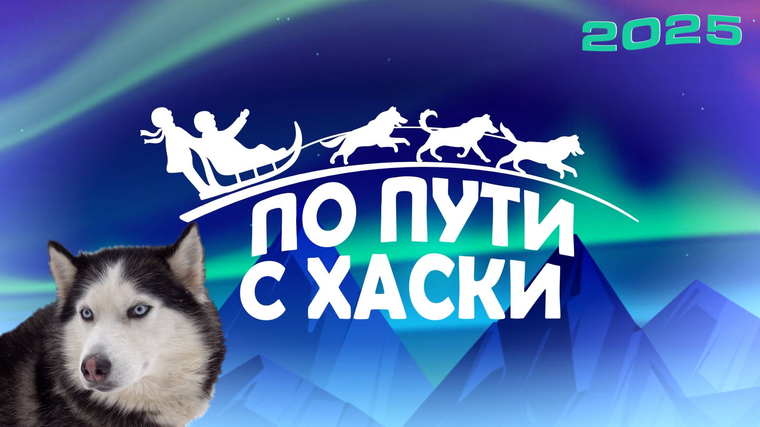 «По пути с хаски»! 2025 | Проект Лаборатории путешествий