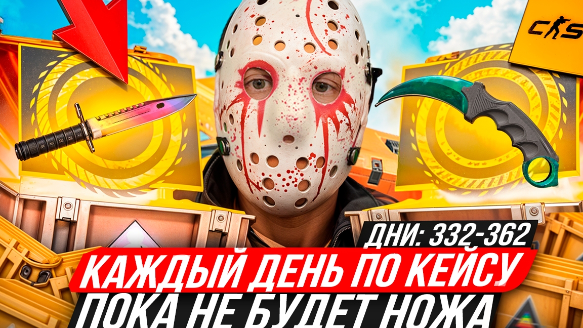 КАЖДЫЙ ДЕНЬ ОТКРЫВАЮ ПО КЕЙСУ ИЗ КС 2, ПОКА НЕ ВЫПАДЕТ НОЖ! ДНИ 332-362 - ОТКРЫВАЮ КЕЙС ПРИЗМА!