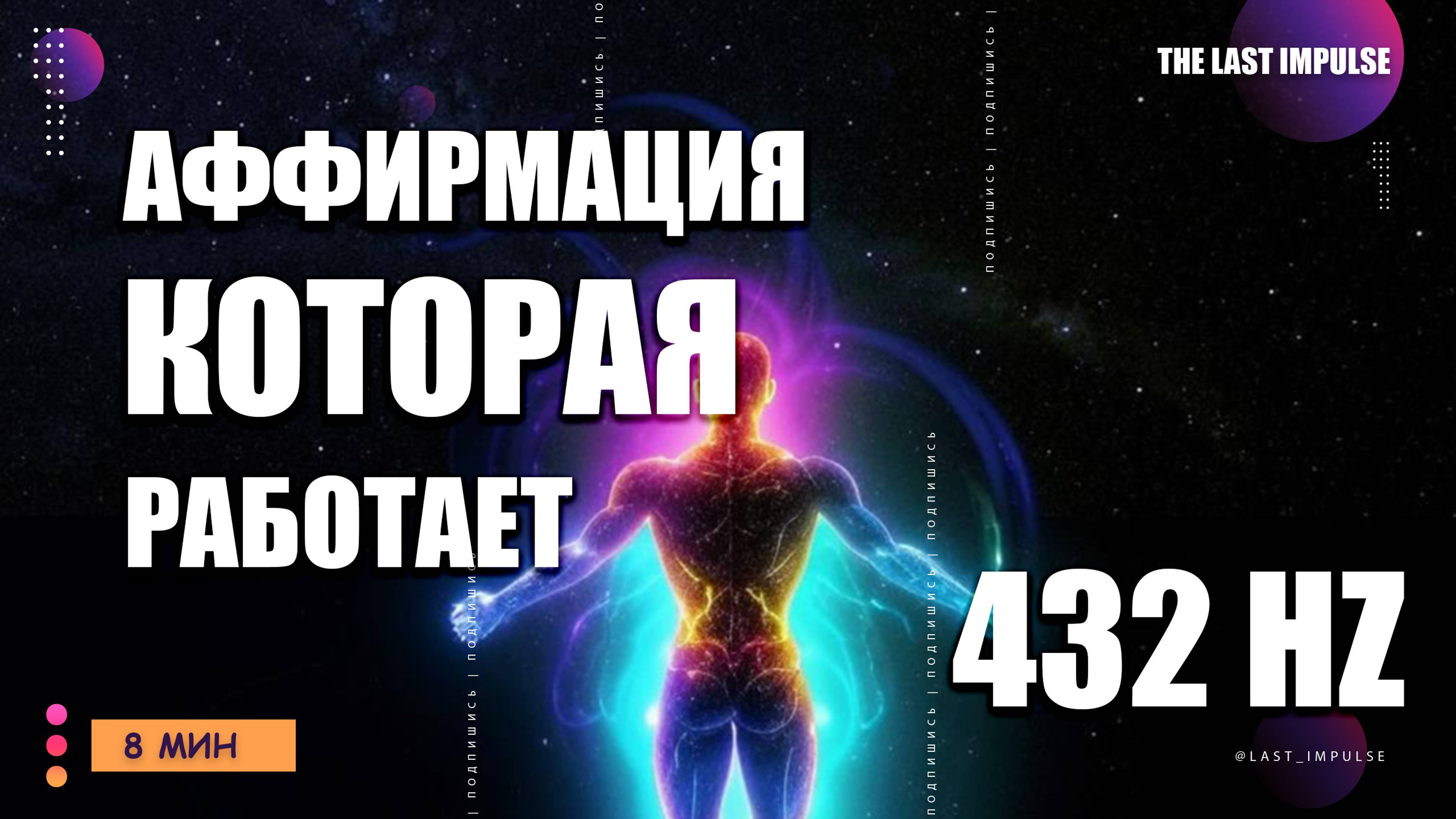 АФФИРМАЦИИ, КОТОРЫЕ ПОДНИМАЮТ ВИБРАЦИИ И ОТКРЫВАЮТ ДВЕРИ К УСПЕХУ