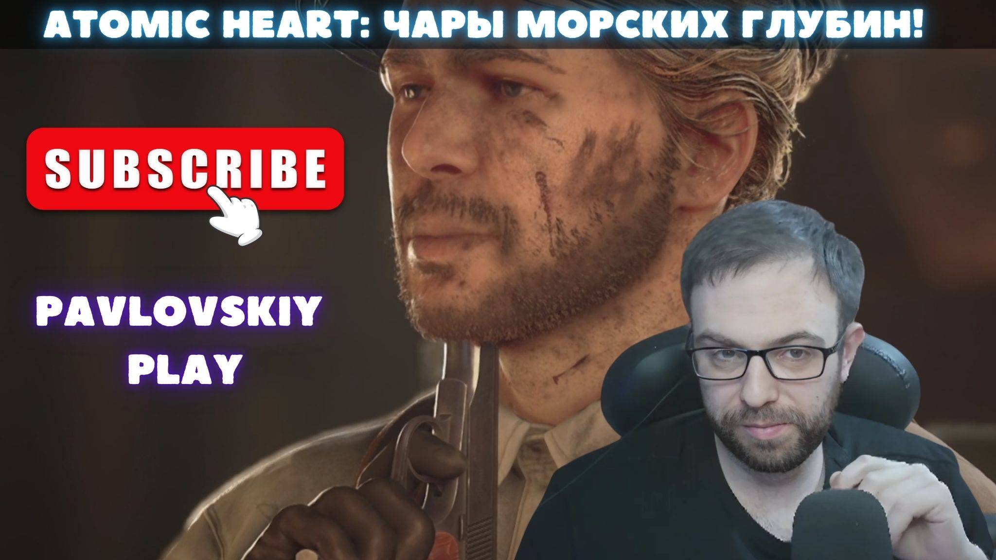Проходим: Проходим: Atomic Heart - Чары морских глубин! (Часть 2-Финал!)