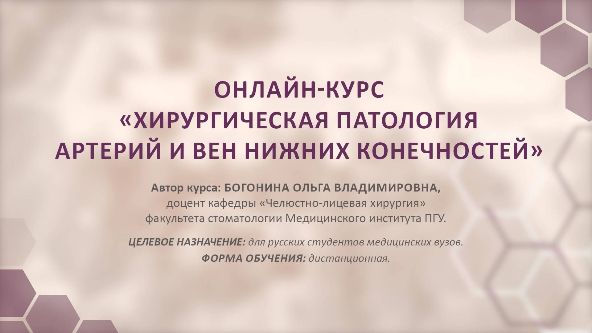 Представление онлайн-курса "Хирургическая патология артерий и вен нижних конечностей″