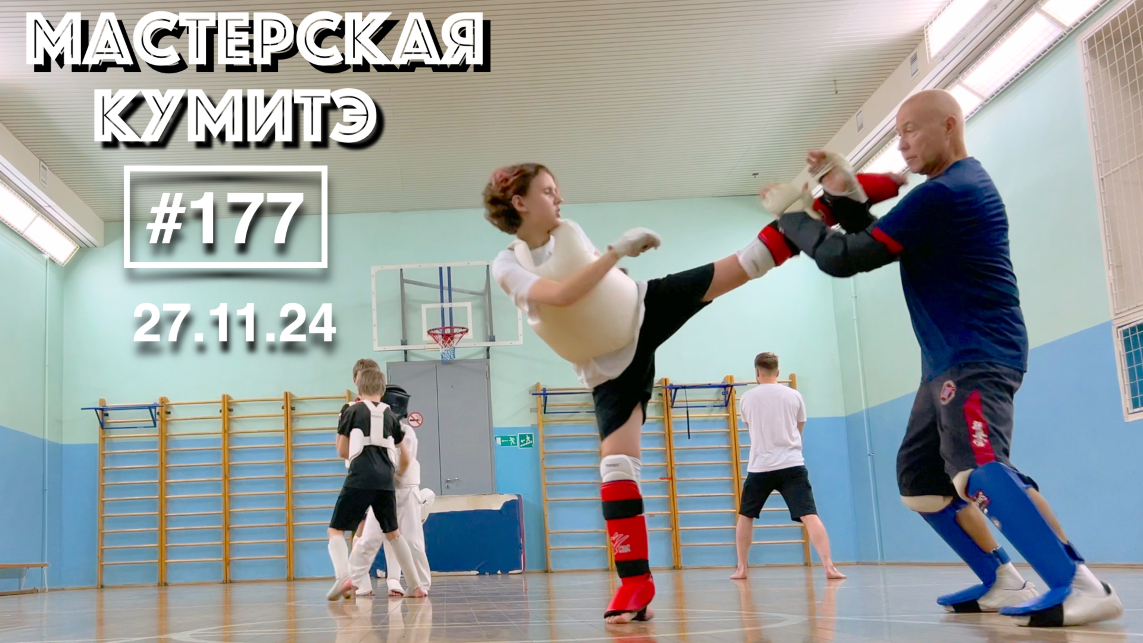 Мастерская Кумитэ Кёкусинкай (177) / Учебные поединки / Кумитэ (27.11.24)
