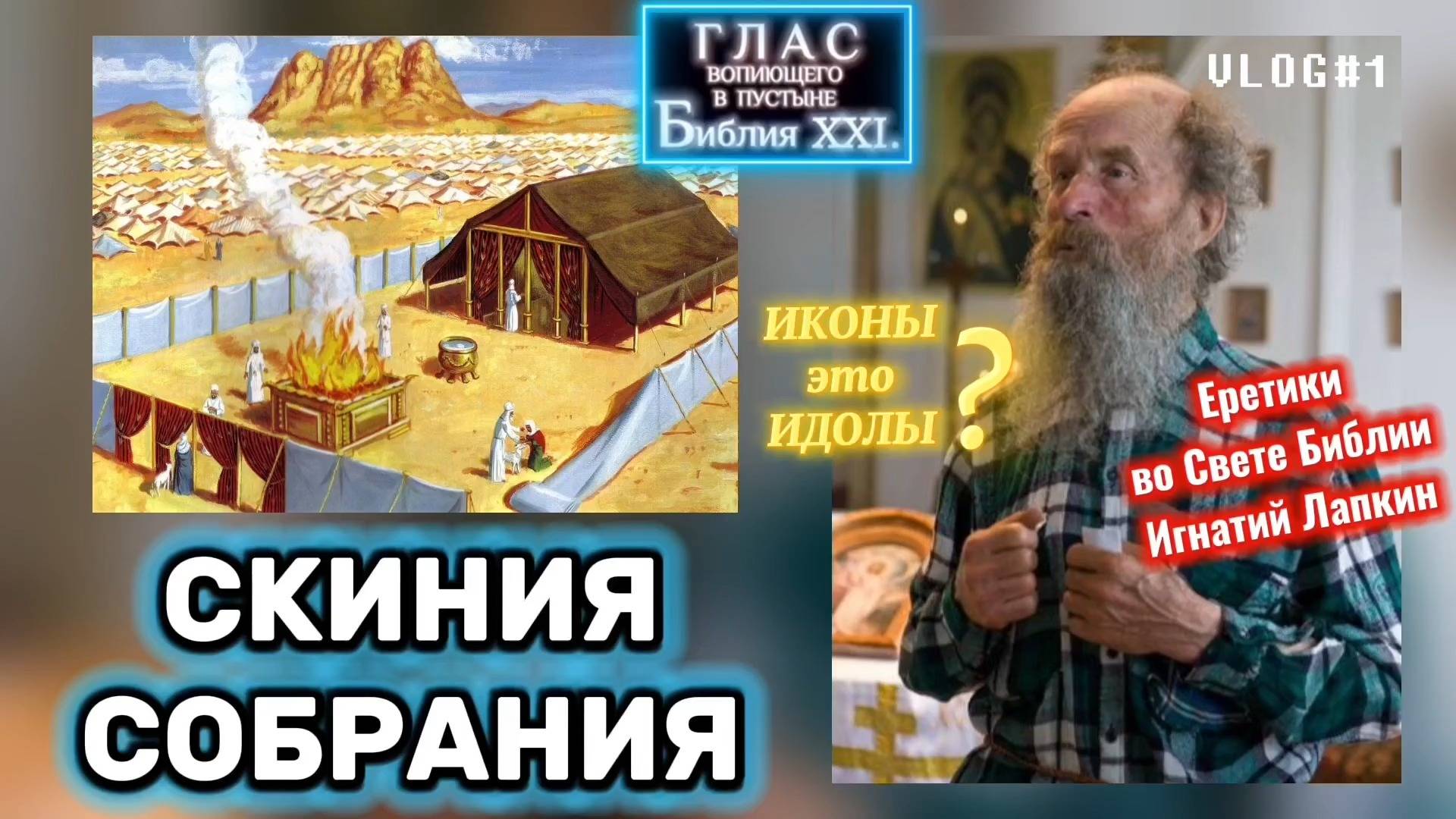 СКИНИЯ СОБРАНИЯ. (Библия. Пепезагрузка XXI.) Игнатий Лапкин. БОЖИЙ ГЛАС.