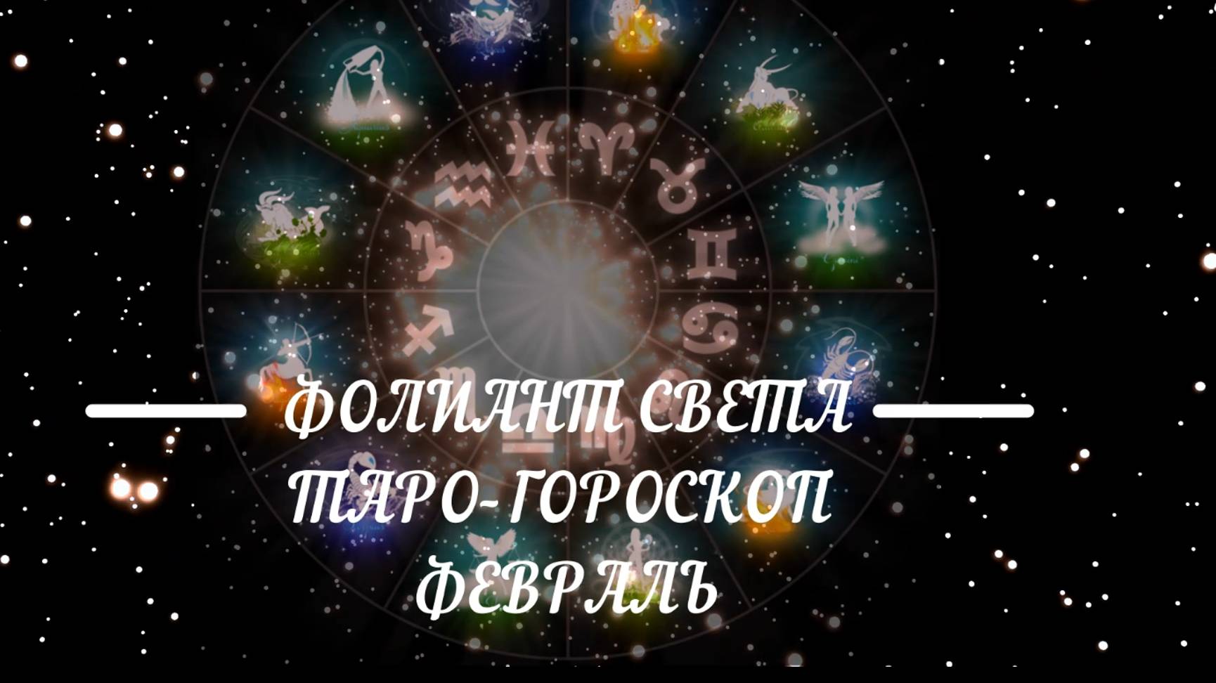 ТАРО - ГОРОСКОП НА ФЕВРАЛЬ