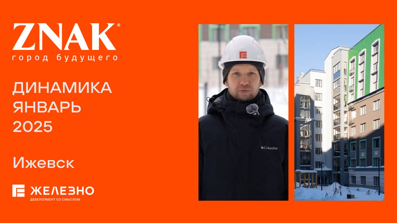 ZNAK. Ход строительства. Январь 2025