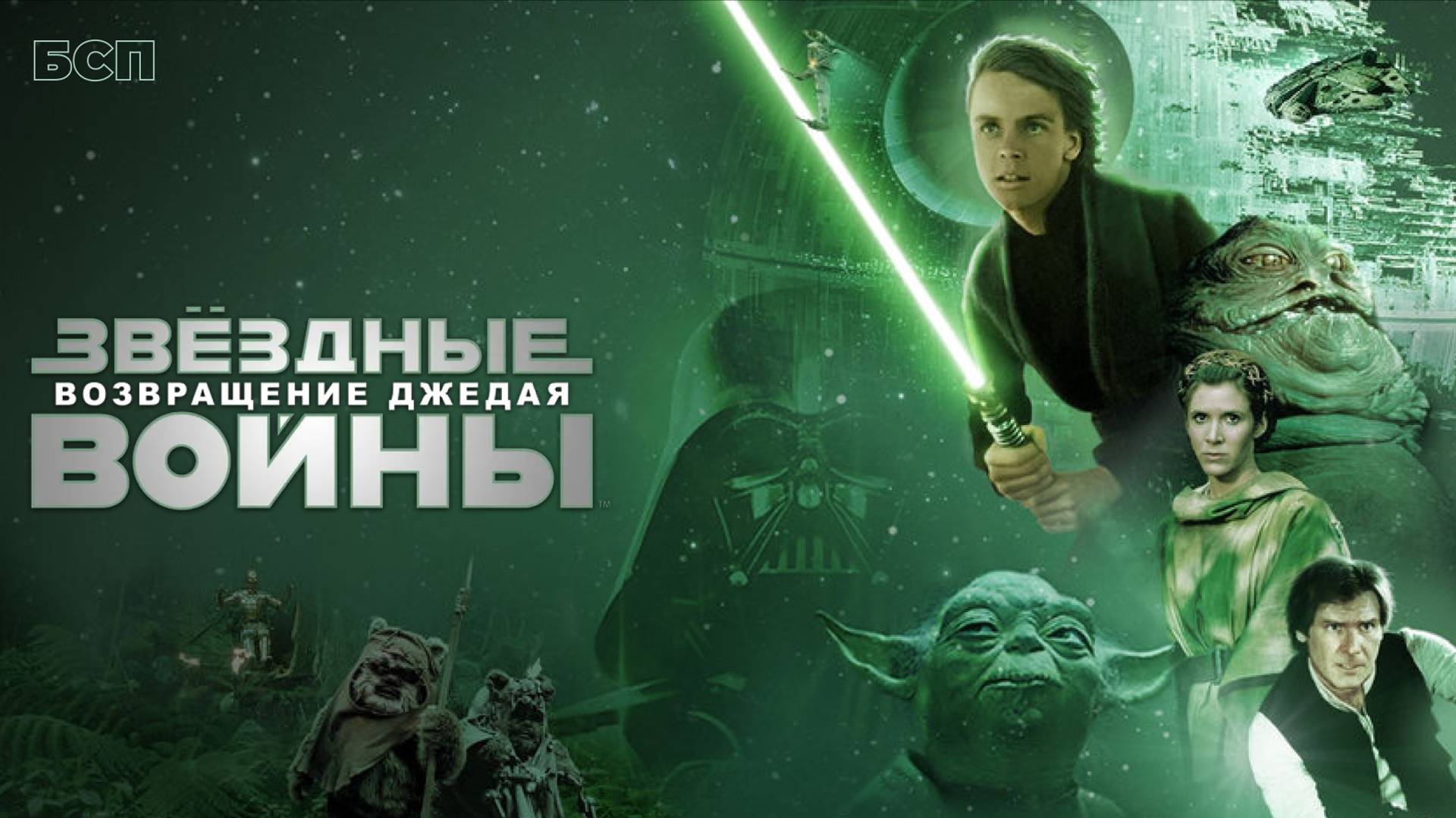 Звёздные войны: Эпизод 6 – Возвращение Джедая / Star Wars. Episode VI: Return of the Jedi (1983)