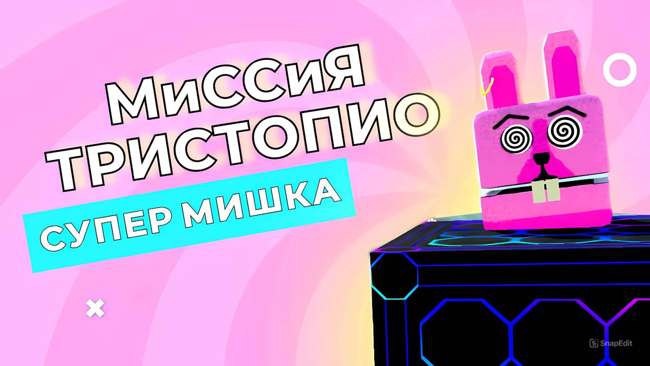 ИГРА СУПЕР МИШКА ✨ МИССИЯ ТРИСТОПИО #супермишка#играсупермишка#прохождение